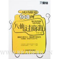 八仙过商海 成功推销108例