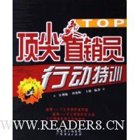 顶尖直销员行动特训