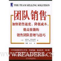 团队销售:加快销售速度、降低成本、提高效能的销售团队管理与技巧
