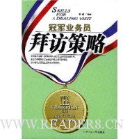 冠军业务员拜访策略