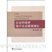 企业和政府客户关系管理理论
