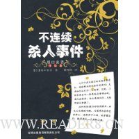 不连续杀人事件