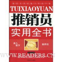 推销员实用全书