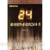 成功销售必读的24本书(孙路弘作品)