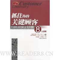 抓住你的关键顾客(评估顾客价值强化企业获利的8大准则)/商周企管