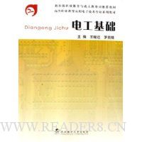 电工基础(高等职业教育应用电子技术专业系列教材)