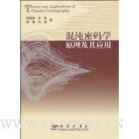 混沌密码学原理及其应用