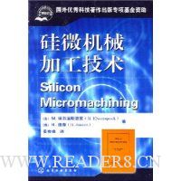 硅微机械加工技术