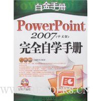  PowerPoint 2007��ȫ��ѧ�ֲ�(���İ�)(����)