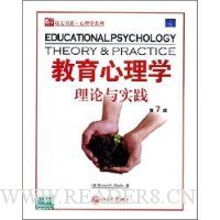 教育心理学理论与实践(第7版)