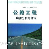 公路工程病害分析与防治