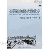 石拱桥加固改造技术