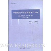 一级建造师执业资格考试大纲(民航机场工程专业)