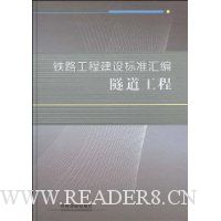 铁路工程建设标准汇编.隧道工程