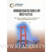 悬索桥结构非线性分析理论与方法