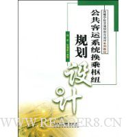 公共客运系统换乘枢纽规划设计