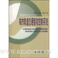 城市轨道交通只能控制系统