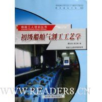 初级船舶气割工工艺学
