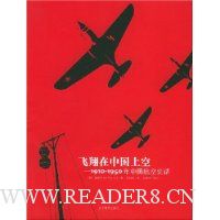 飞翔在中国上空:1910-1950年中国航空史话