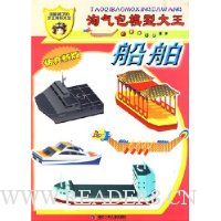 淘气包模型大王:船舶(仿真新版)