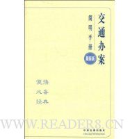交通办案简明手册(最新版)