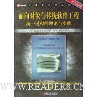 面向对象与传统软件工程:统一过程的理论与实践(原书第6版)