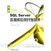 SQL Server数据库应用开发技术