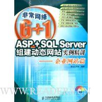 ASP+SQL Server组建动态网站实例精讲:企业网站篇(附光盘)