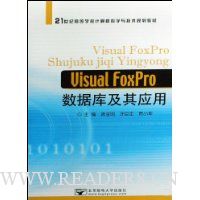  Visual FoxProݿ⼰Ӧ