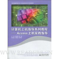 计算机上机指导系列教程:Access上机实践指导