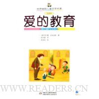 爱的教育(全译本)