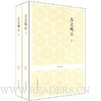 古文观止(上下)