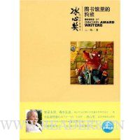 冰心奖获奖作家书系-图书馆里的狗熊