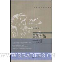鲁迅作品十五讲