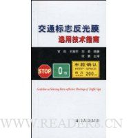 交通标志反光膜选用技术指南