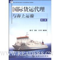国际货运代理与海上运输(第2版)