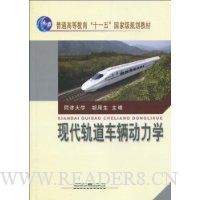 现代轨道车辆动力学