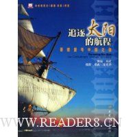 追逐太阳的航程:哥德堡号中国之旅