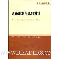 道路规划与几何设计(研究生教学用书)