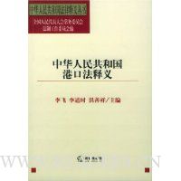 中华人民共和国港口法释义