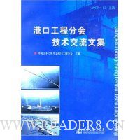 港口工程分会技术交流文集