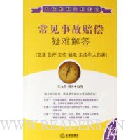 常见事故赔偿疑难解答:交通医疗工伤触电未成年人伤害