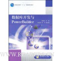 数据库开发与PowerBuilder