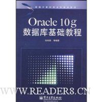 Oracle 10g数据库基础教程