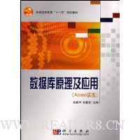 数据库原理及应用(Access实现)