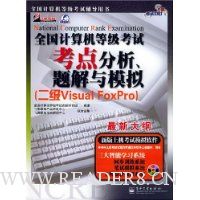 全国计算机等级考试考点分析题解与模拟:2级Visual FoxPro(最新大纲)(附光盘)