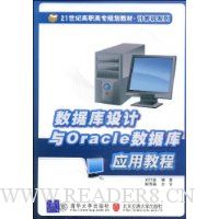 数据库设计与Oracle应用教程