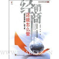 经销商还能怎么管