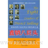 直销八巨头