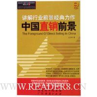 中国直销前景:讲解行业前景经典力作